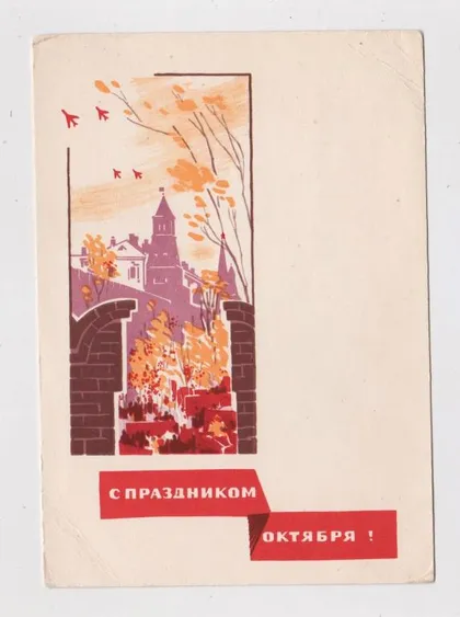 фото, З СВЯТОМ ЖОВТНЯ - С ПРАЗДНИКОМ ОКТЯБРЯ = ДМПК 1965 р. = НАДЕЖИН = чиста ==