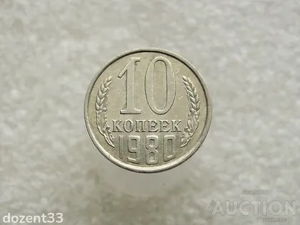 фото, 10 копійок 1980 рік СССР (135)