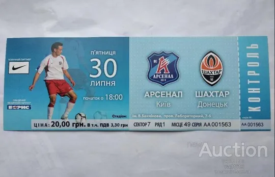 футбол билет на матч ФК Арсенал Киев - ФК Шахтер Донецк 30.07.2010 Ціна