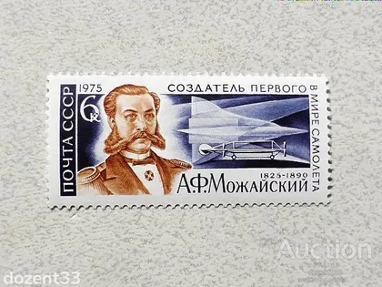 фото, Поштова марка СССР " Авіація Особистості " 1975 рік