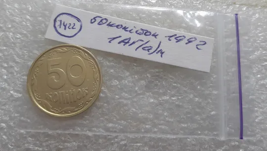 (7422) 50 копійок 1992 1АГ(а)м (50 копеек 1992 1АГ(а)м трапеция трапеція брак) Інтернет-аукціон