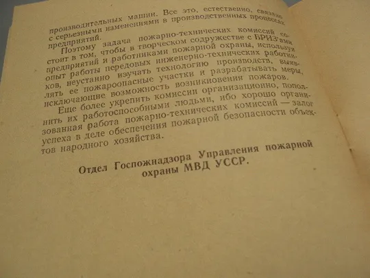 Пожарно-технические комиссии в борьбе за сохранность предприятий от пожаров Киев 1956 усср №18162МЯ в Україні