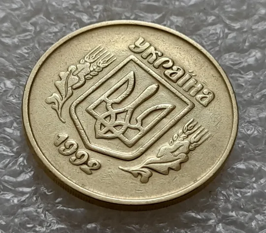 (5490) 50 копійок 1992 2.2ААм брак &quot;привид&quot; (призрак) на аверсі (50 копеек 1992 2.2ААм) Продаж