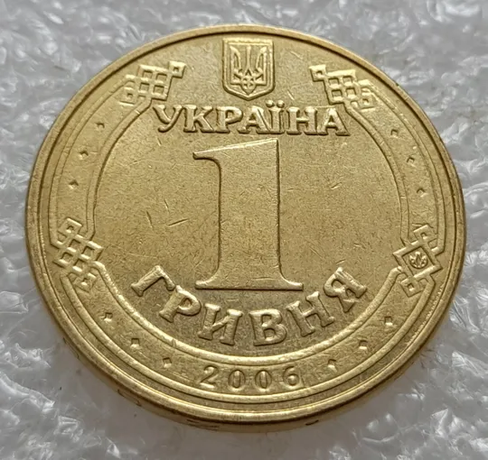 (5128) 1 гривня 2006 "крокодил" на аверсі (різновид браку) (1 гривна 2006 брак) Ціна