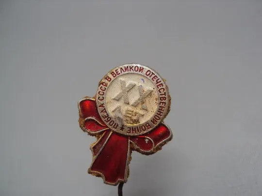 знак 20 лет победы в вов игла №15239 Де купити