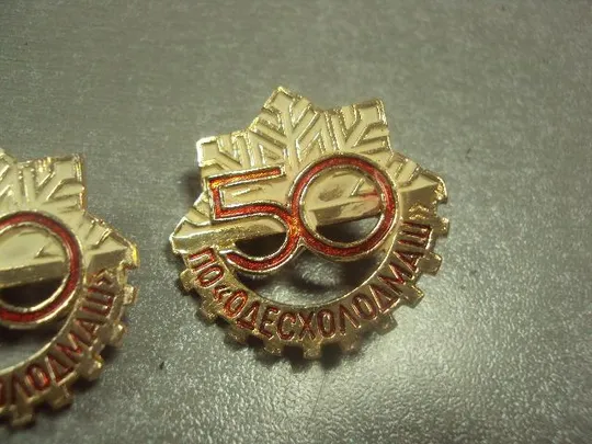 Купити знак 50 лет по одесхолодмаш 1932-1982 лот 2 шт №7146
