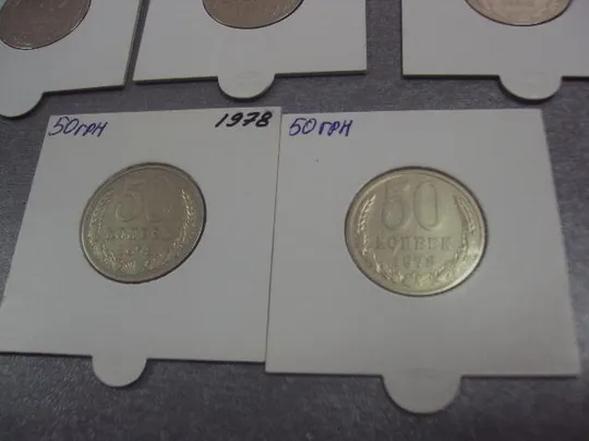 монета 50 копеек 1978 федорин №43 разновидность лот 5 шт №5145 Де купити