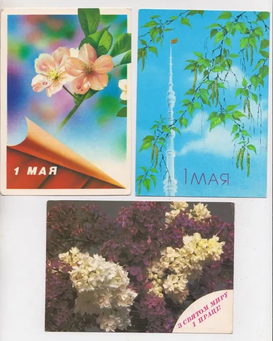 1 ТРАВНЯ - 1 МАЯ = ДМПК 1987-1988, 1989 р. = ИСАКОВ, ЖОМКОВ, ОВЧИННИКОВ = чисті = 3 шт. == Ціна