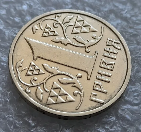 (7495) 1 гривня 2001 1АД1 широкий кант реверса + круговий виробіток штампа (1 гривна 2001) З аукціону