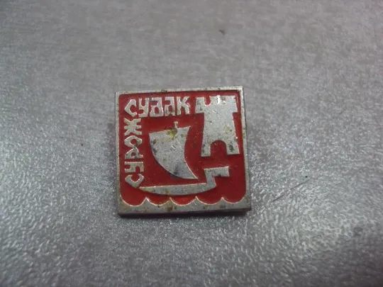 Купити знак сурож судак №13861