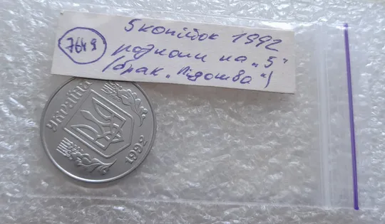 (7649) 5 копійок 1992 різновид розколів на "5" номіналу, брак "підошва" (5 копеек 1992) Характеристики