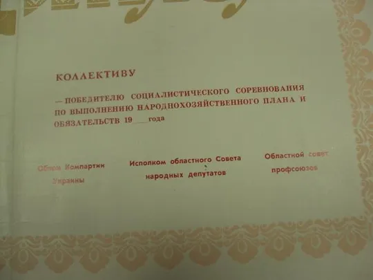диплом коллективу победителю соревнования хмельницкий обком кпу №13805 Продаж