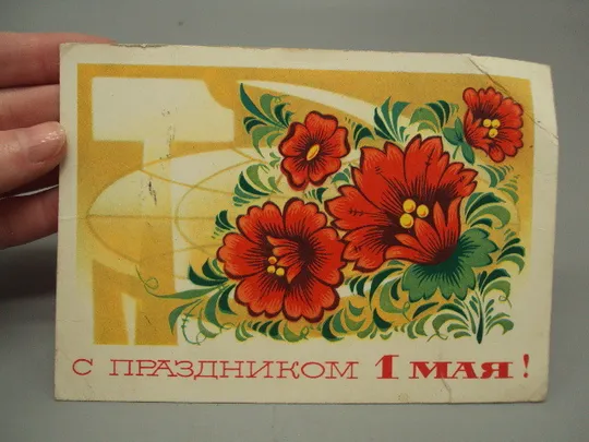 Купити Открытка С праздником 1 мая цветы художник А. Бойков 1975 год №17971