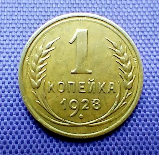 1 копійка  1928 року Ціна