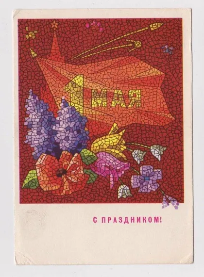 фото, С ПРАЗДНИКОМ 1 МАЯ = ДМПК 1969 = КОЛЕСНИКОВ = чистая