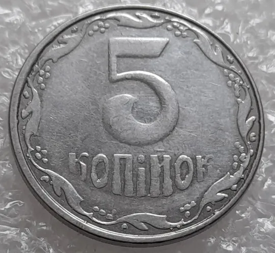 (4142) 5 копійок 2007 лишній метал, викрошки (5 копеек 2007 брак крокодил) З аукціону