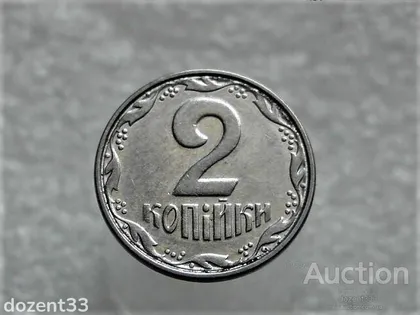 фото, 2 копійки 2005 рік Україна " Проточка Штемпеля Аверса та Реверса по Колу " (306+)