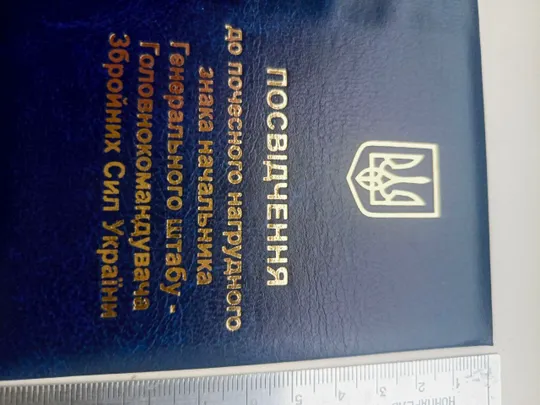 Посвідчення до почесного знака начальника генерального штабу - головнокомандувача збройних сил України. в Україні