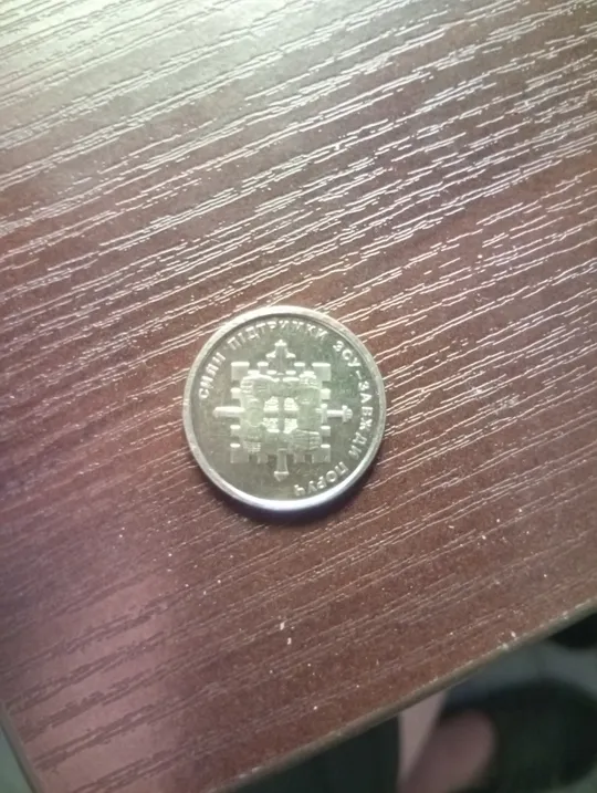 Купити 10 гривень 2023. Року сили підтримки ЗСУ завжди поруч