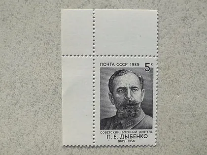 фото, Поштова марка СССР " 100 років від дня народження П.Е.Дибенко " 1989 рік **