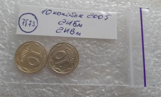(7573) 10 копійок 2005 2ИБм 2ИВм - 2 монети одним лотом (10 копеек 2005 2ИБм, 10 копеек 2005 2ИВм) Характеристики