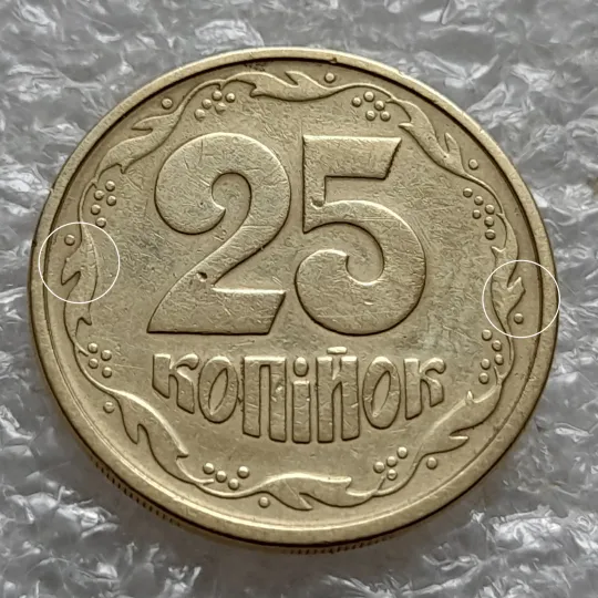 (5930) 25 копійок 1994 1БВм різновид викрошок на вінку реверса (25 копеек 1994 1БВм брак) Ціна