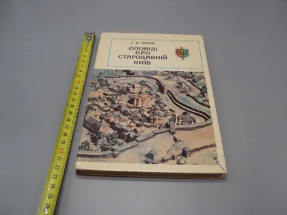 фото, Книга Оповіді про Стародавній Київ автор Г.Ю. Івакін 1982 рік Рассказы о Древнем Киеве №18526МЯ