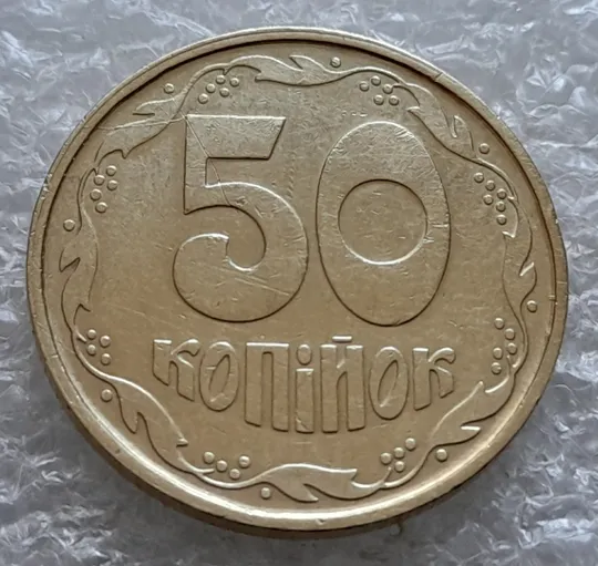 Купити (5987) 50 копійок 1992 1АВс розколи на реверсі від канту до 6 грона та через вінок між 7 та 8 гронами + викрошки на аверсі (50 копеек 1992 1АВс брак)
