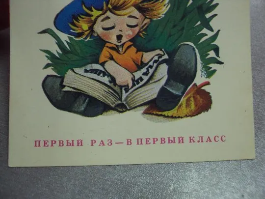 открытка первый раз - в первый класс четвериков 1985 №3318 З аукціону