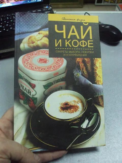 книга чай кофе иофина москва 2004 №46 Ціна