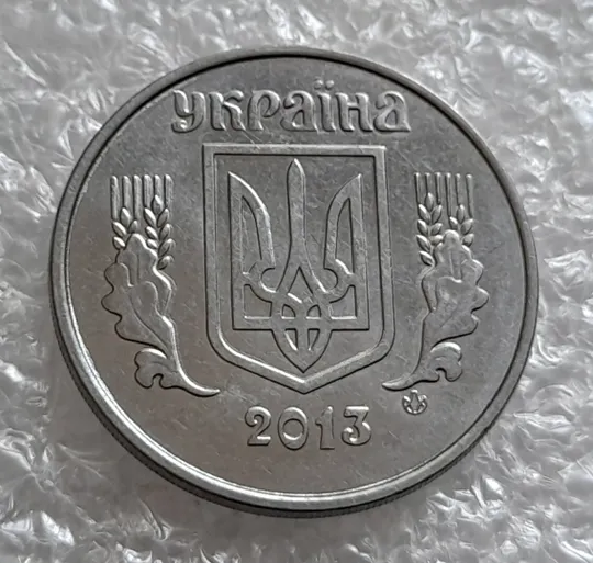 (4188) 5 копійок 2013 брак "крокодил" на аверсі і реверсі, круговий виробіток штампа на реверсі Де купити