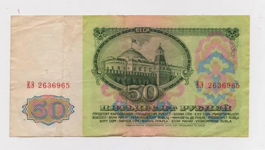Купити 50 руб. = 1961 р. - серія ЕЭ = СССР - СРСР