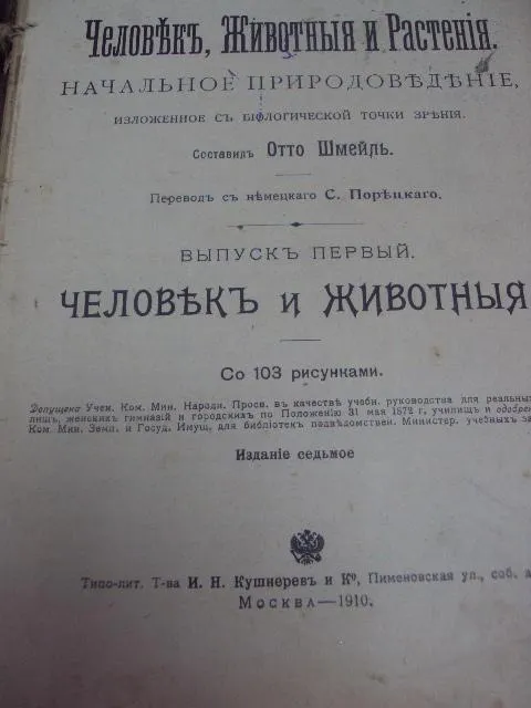 книга отто шмейль человек животные растения природоведение москва 1910 №26 Продаж