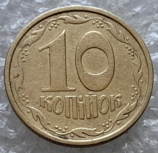(7725) 10 копійок 1992 2.1ВАм (10 копеек 1992 2.1ВАм) 2.1ВАд З аукціону