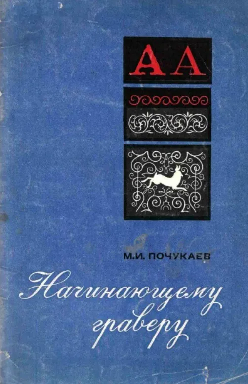 М.И. Почукаев Начинающему граверу Ціна