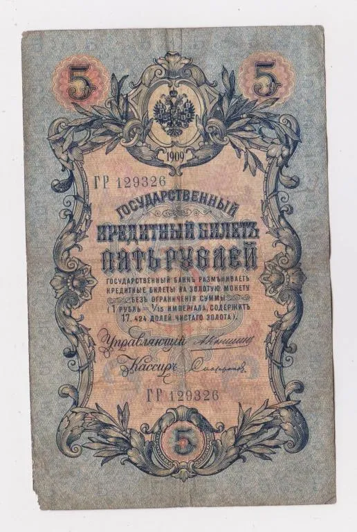 5 руб. = 1909 г. = КОНШИН - СОФРОНОВ = РОССИЯ = серия ГР # Ціна