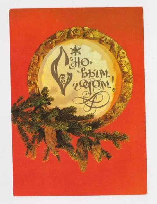 С НОВЫМ ГОДОМ = ДМПК 1981 - 1982 г. = ДЕРГИЛЕВ = чистая Ціна