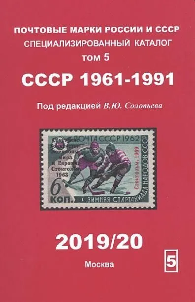 2020 - Соловьев - Специализированный каталог - РСФСР СССР 1961-1991 Том 5 - *.pdf Ціна