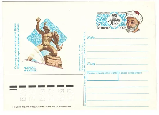 550 лет Алишеру Навои. ПК з ОМ. 1991 рік. СРСР Ціна