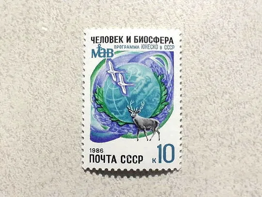 Поштова марка СССР &quot; 10 років участі СРСР в Програмі ЮНЕСКО Людина і біосфера &quot; 1986 рік ** Ціна
