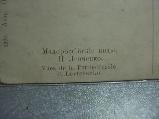 Купити открытка левченко малороссийские виды №1233