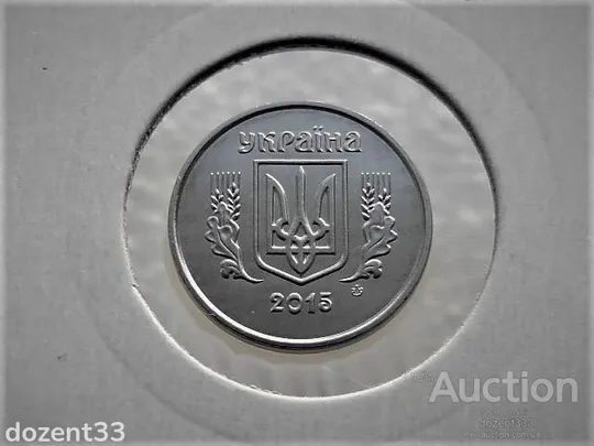 1 копійка 2015 рік Україна " З Річного Набора Обігових Монет "  (67) З аукціону