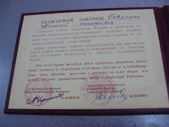 документ грамота герою советского союза гсс 30 лет освобождения бучач 1944-1974 №4395 З аукціону