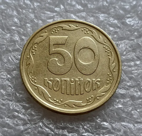 (4919) 50 копійок 1992 1ААм гарне зминання елементів зображення на аверсі + брак "привид"(призрак) (50 копеек 1992 1ААм) Недорого