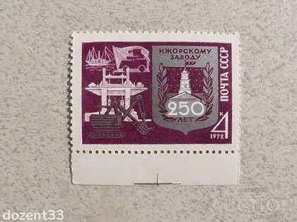 фото, Поштова марка СССР " Техніка " 1972 рік **