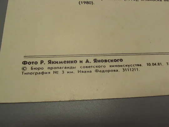 Открытка фотография артисты кино Людмила Ефименко 1981 год фото Р. Якименко и А. Яновского №18282МЯ Інтернет-аукціон