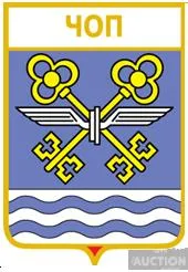 фото, значок геральдика  Чоп  / Закарпатська область /.