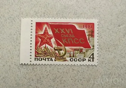 фото, Поштова марка СССР " XXVI з'їзд КПРС " 1981 рік **