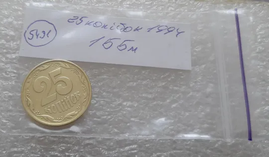 (5491) 25 копійок 1994 1ББм (25 копеек 1994 1ББм) Продаж