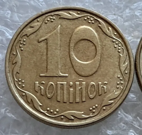 Купити (6821) 10 копійок 2009 з підшліфовкою та без підшліфовки риски над "Й" в слові "КОПІЙОК" на реверсі (10 копеек 2009 непрочекан, подшлифовка)